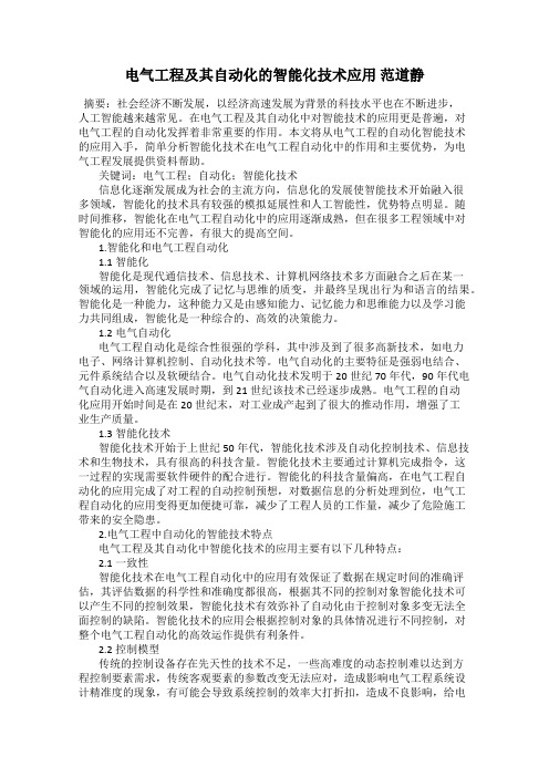 电气工程及其自动化的智能化技术应用 范道静