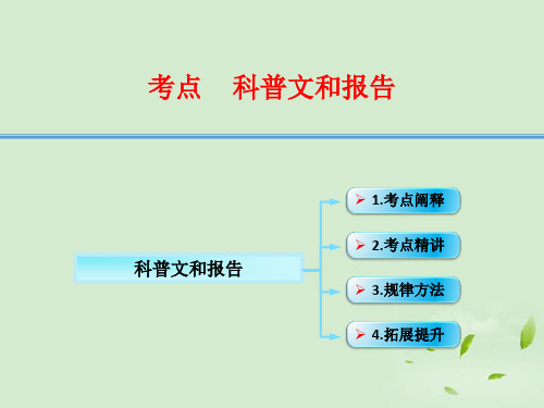 江西省横峰中学高考语文第一轮复习 实用类文本阅读科普文和报告课件