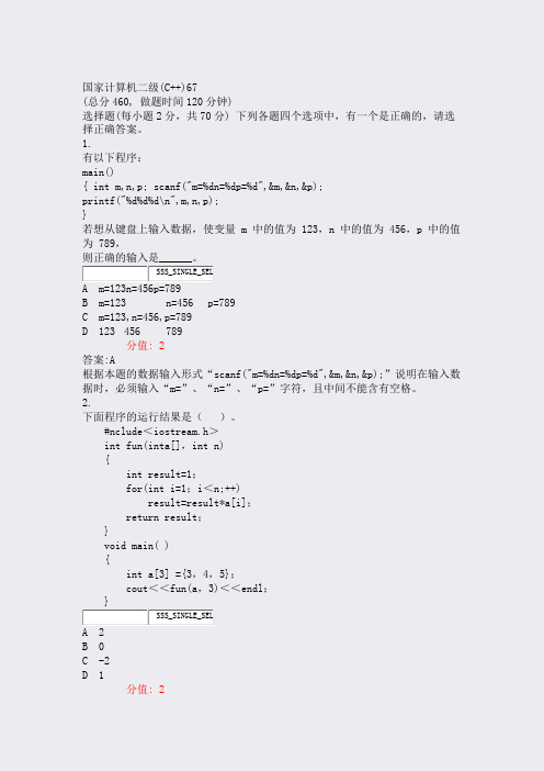 国家计算机二级(C++)67_真题(含答案与解析)-交互