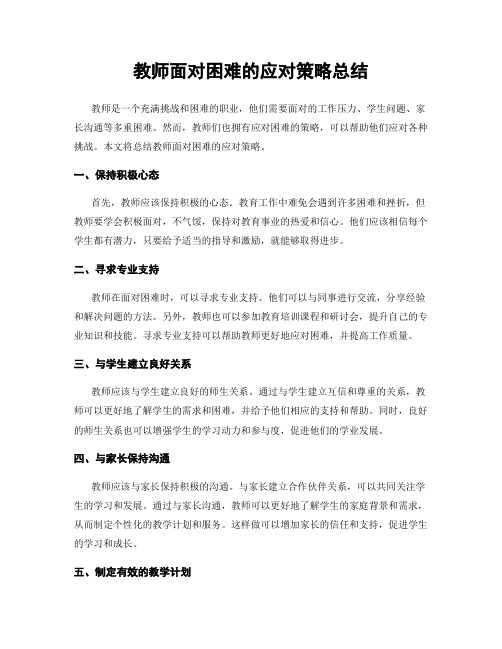 教师面对困难的应对策略总结