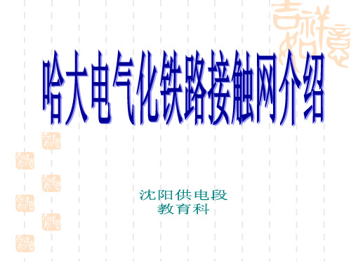 哈大电气化铁路接触网介绍