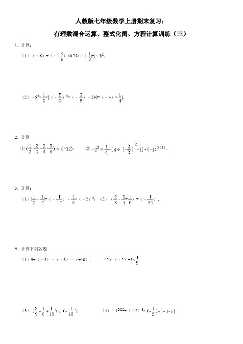 人教版七年级数学上册期末复习：有理数混合运算、整式化简、方程计算训练(三)及答案