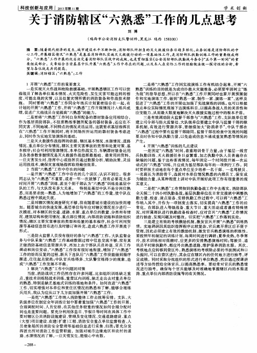 关于消防辖区“六熟悉”工作的几点思考