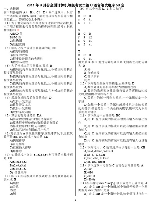 2011年9月计算机二级C语言笔试题库50套,答案解析详细