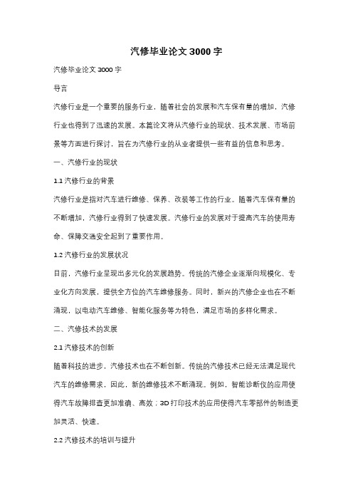 汽修毕业论文3000字