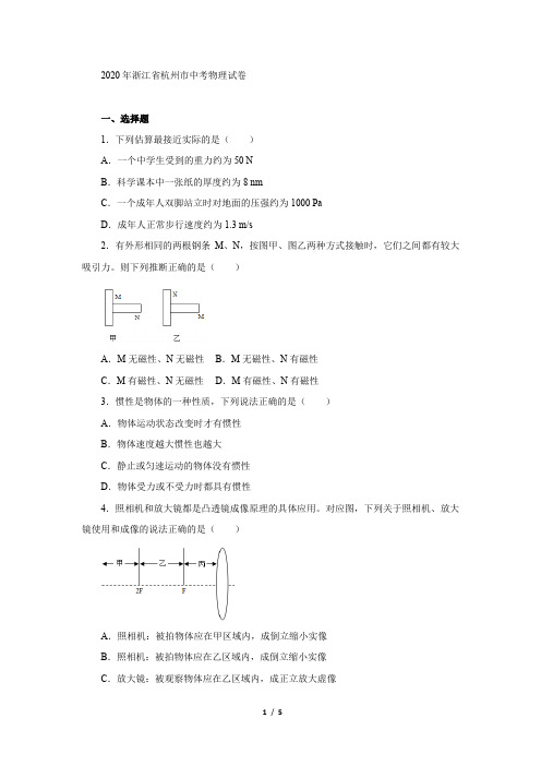 2020年浙江杭州中考物理试卷