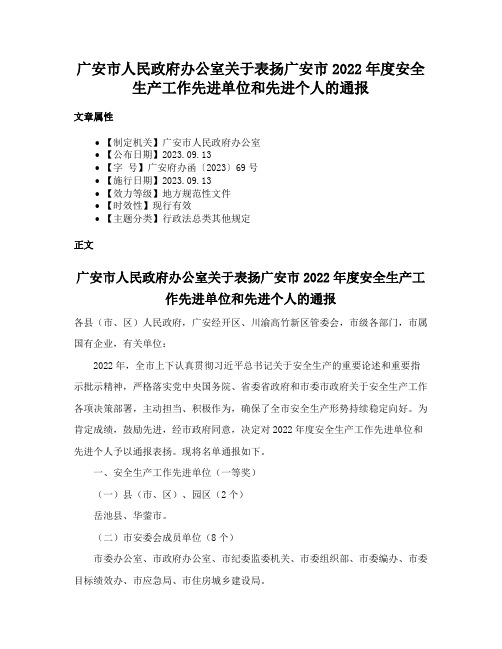 广安市人民政府办公室关于表扬广安市2022年度安全生产工作先进单位和先进个人的通报