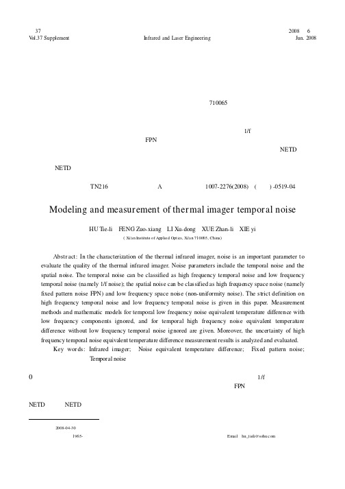 红外热像仪时间噪声测量技术研究