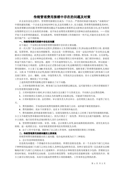 传统管理费用报销中存在的问题及对策