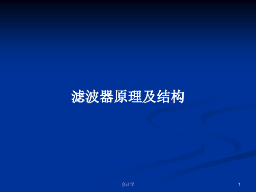 滤波器原理及结构PPT学习教案