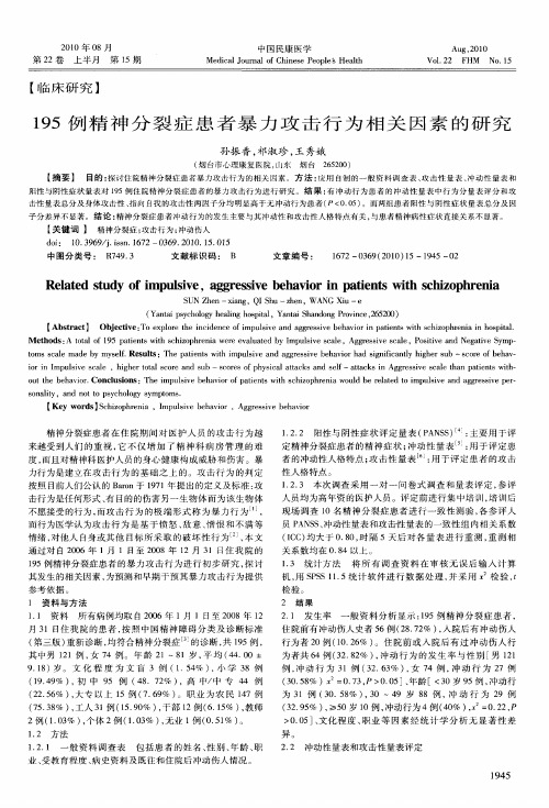 195例精神分裂症患者暴力攻击行为相关因素的研究