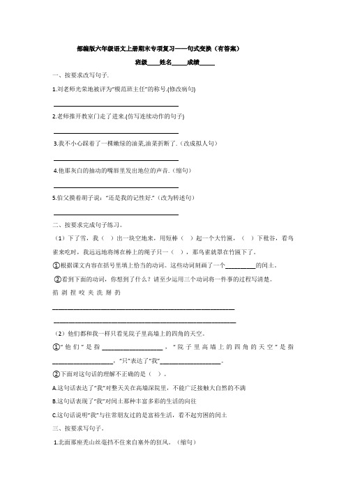 部编版六年级语文上册期末专项复习——句式变换(有答案)