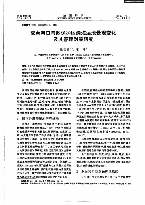 双台河口自然保护区濒海湿地景观变化及其管理对策研究