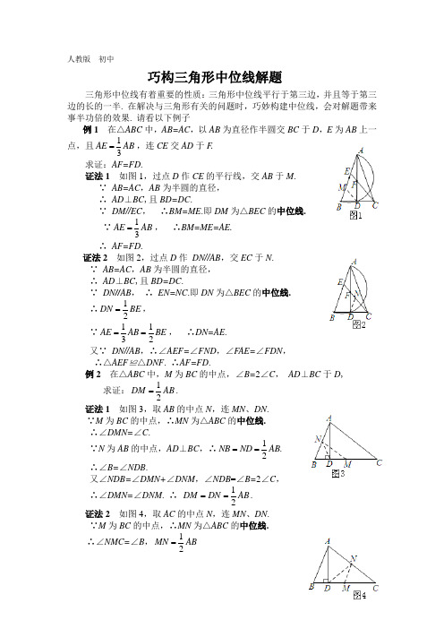 巧构三角形中位线解题