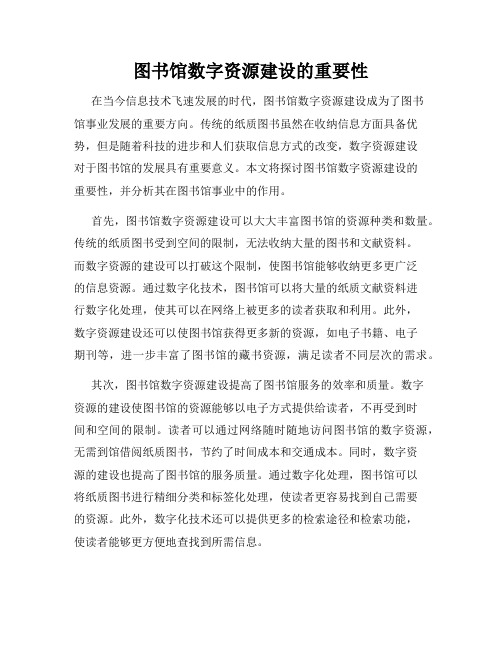 图书馆数字资源建设的重要性