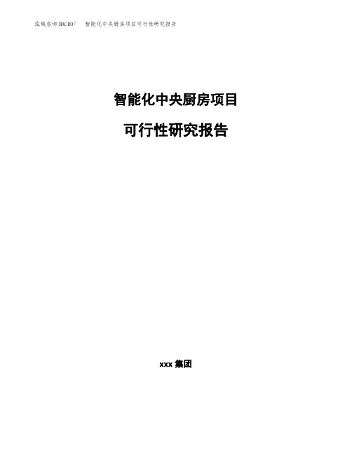 智能化中央厨房项目可行性研究报告