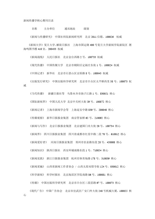 新闻传播学核心期刊目录