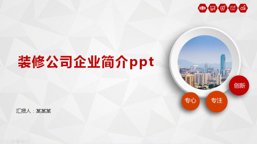 装修公司企业简介ppt