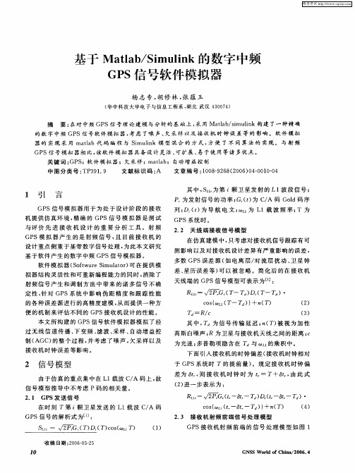 基于Matlab／Simulink的数字中频GPS信号软件模拟器