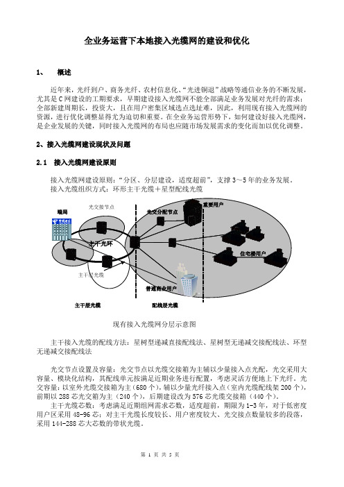 全业务运营下接入网光缆网的建设和优化