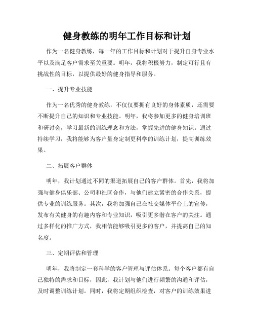 健身教练的明年工作目标和计划