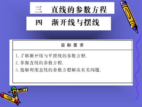 2.3-2.4直线的参数方程及渐开线与摆线- 课件37007 共81页