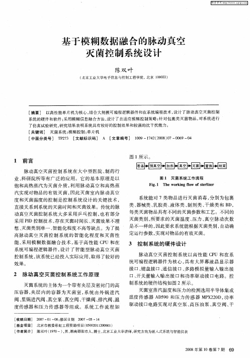 基于模糊数据融合的脉动真空灭菌控制系统设计