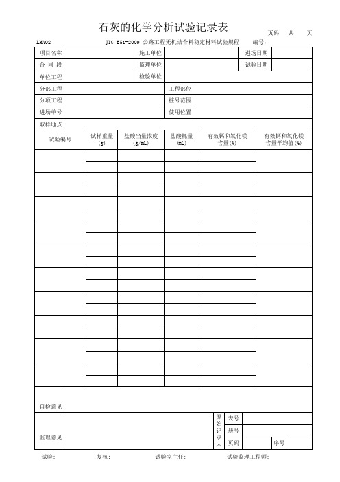 石灰的化学分析试验记录表