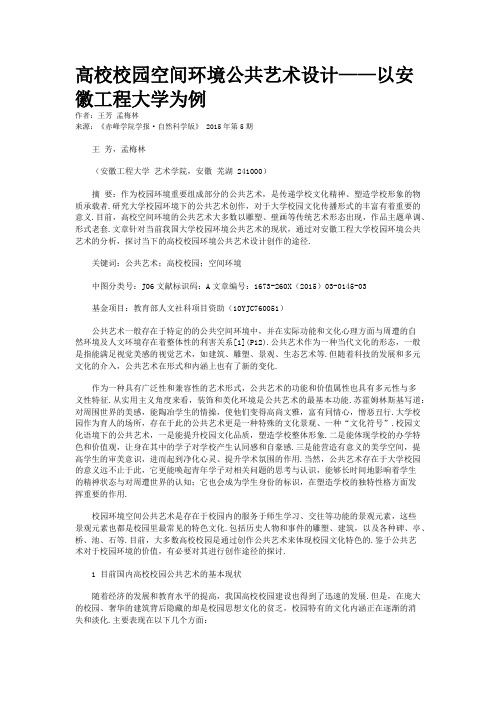 高校校园空间环境公共艺术设计——以安徽工程大学为例
