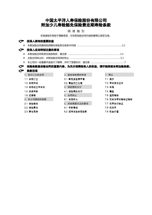 附加少儿寿险豁免保险费定期寿险条款