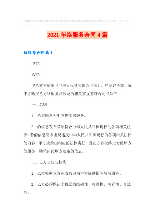 2021年网络服务合同4篇