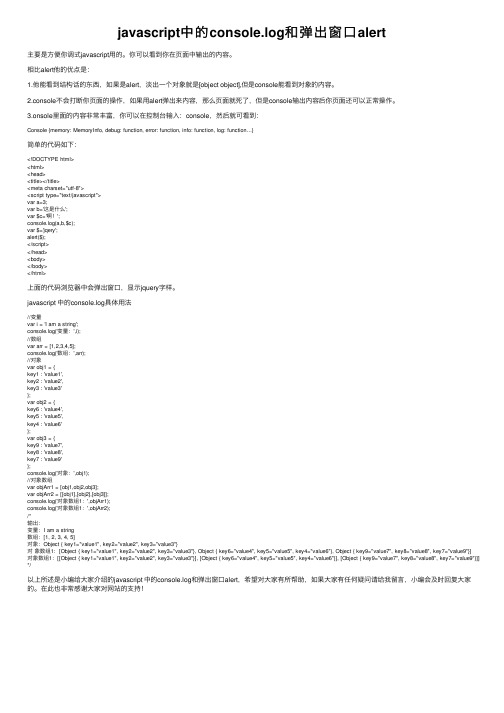 javascript中的console.log和弹出窗口alert