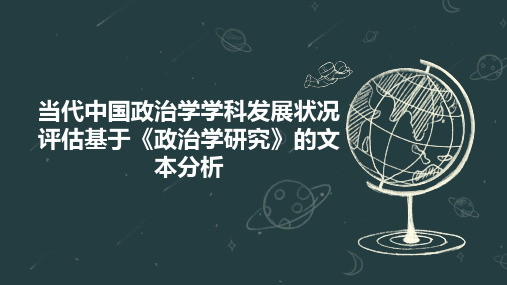 当代中国政治学学科发展状况评估基于《政治学研究》的文本分析