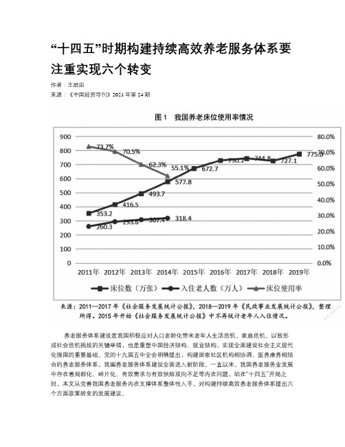 “十四五”时期构建持续高效养老服务体系要注重实现六个转变