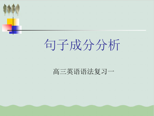 高考英语语法复习句子成分分析PPT教学课件(推荐)