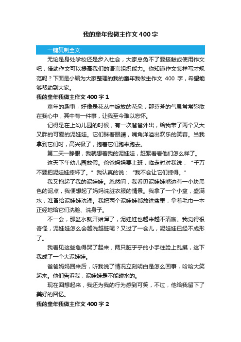 我的童年我做主作文400字