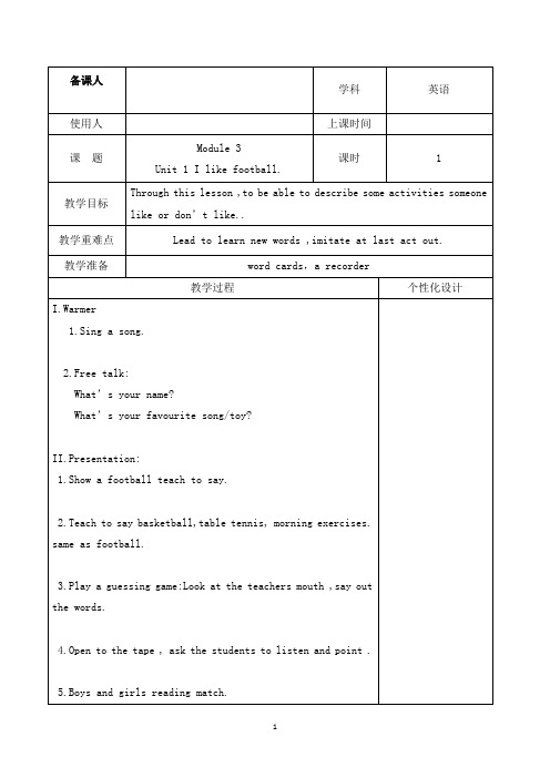 最新外研版小学英语三年级下册Unit 1 I like football.公开课教学设计3