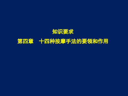 保健按摩师(初级)第四章 十四种按摩手法