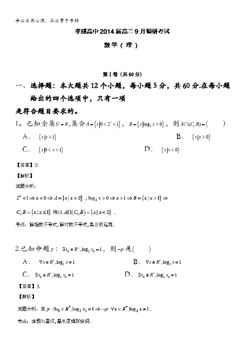 湖北省孝感高中2014届高三9月调研考试 数学理试题 含解析