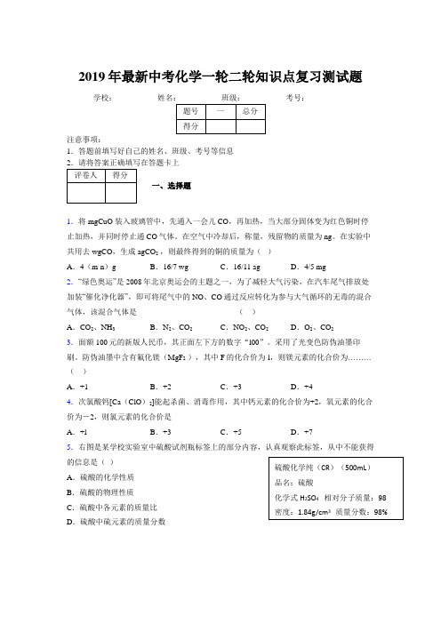 2019年最新中考化学一轮二轮知识点复习测试题739536