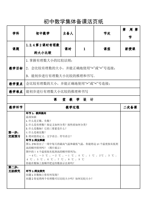 七年级上册数学人教版1.2.4第2课时有理数的大小比较