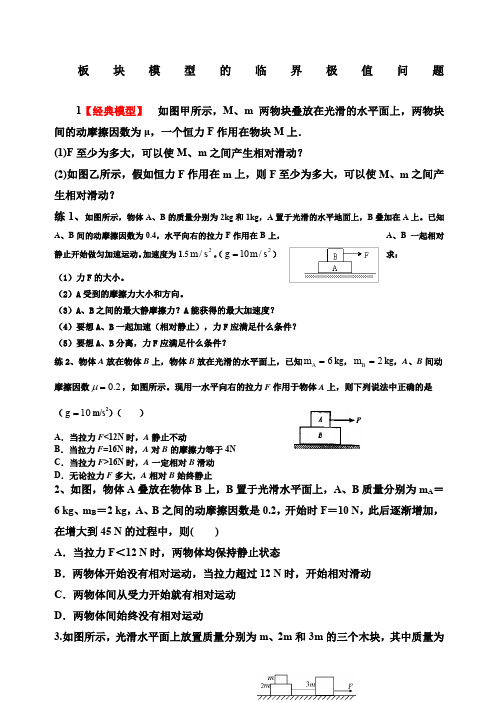 板块模型的临界极值问题