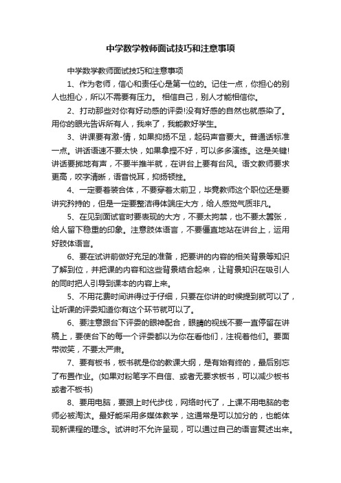 中学数学教师面试技巧和注意事项