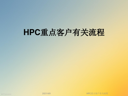 HPC重点客户有关流程