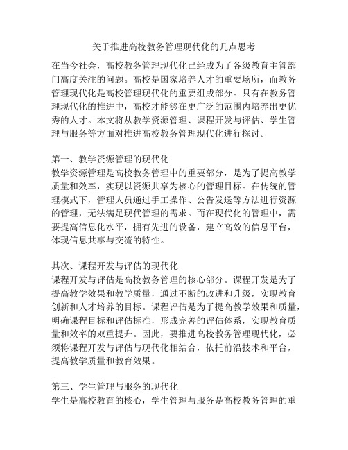 关于推进高校教务管理现代化的几点思考