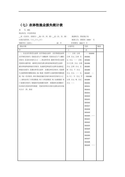 特别重大自然灾害农林牧渔业损失统计表 2020版