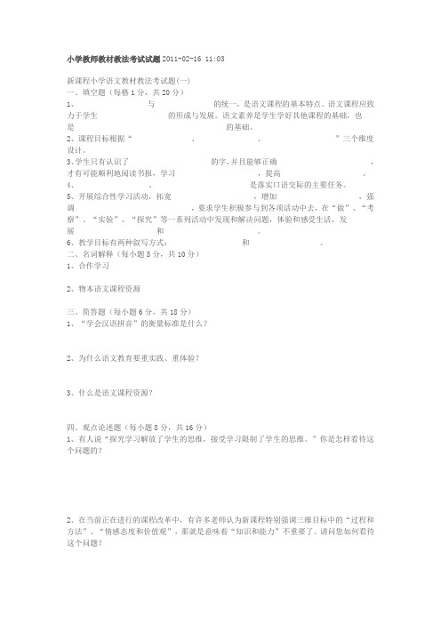 小学教师教材教法考试试题2011