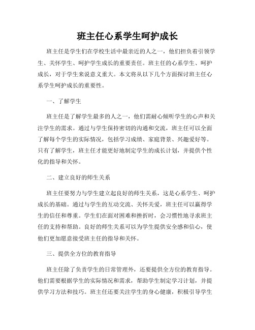 班主任心系学生呵护成长