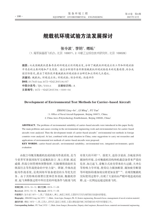 舰载机环境试验方法发展探讨