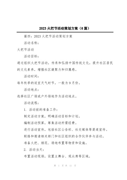 2023火把节活动策划方案(6篇)